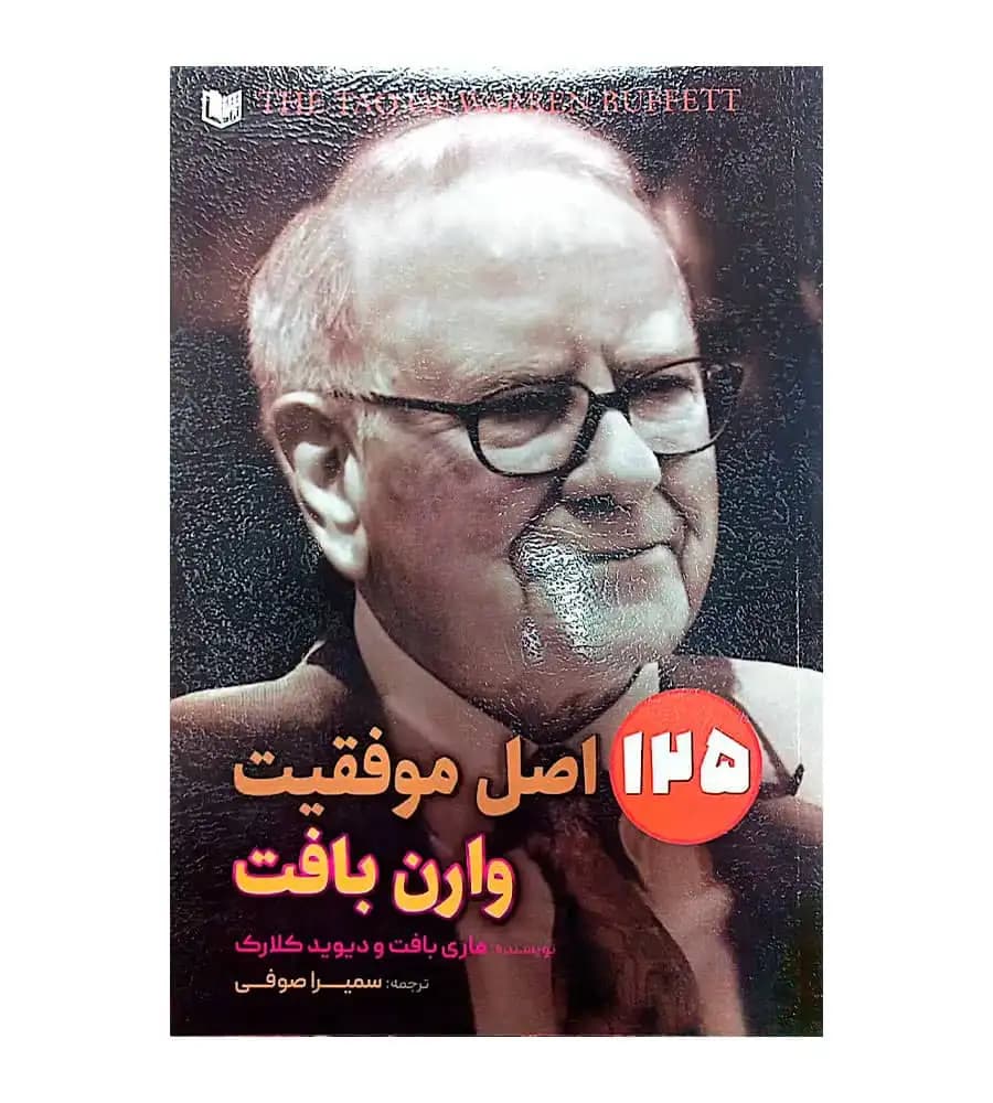 کتاب 125 اصل موفقیت وارن بافت ماری بافت سمیرا صوفی