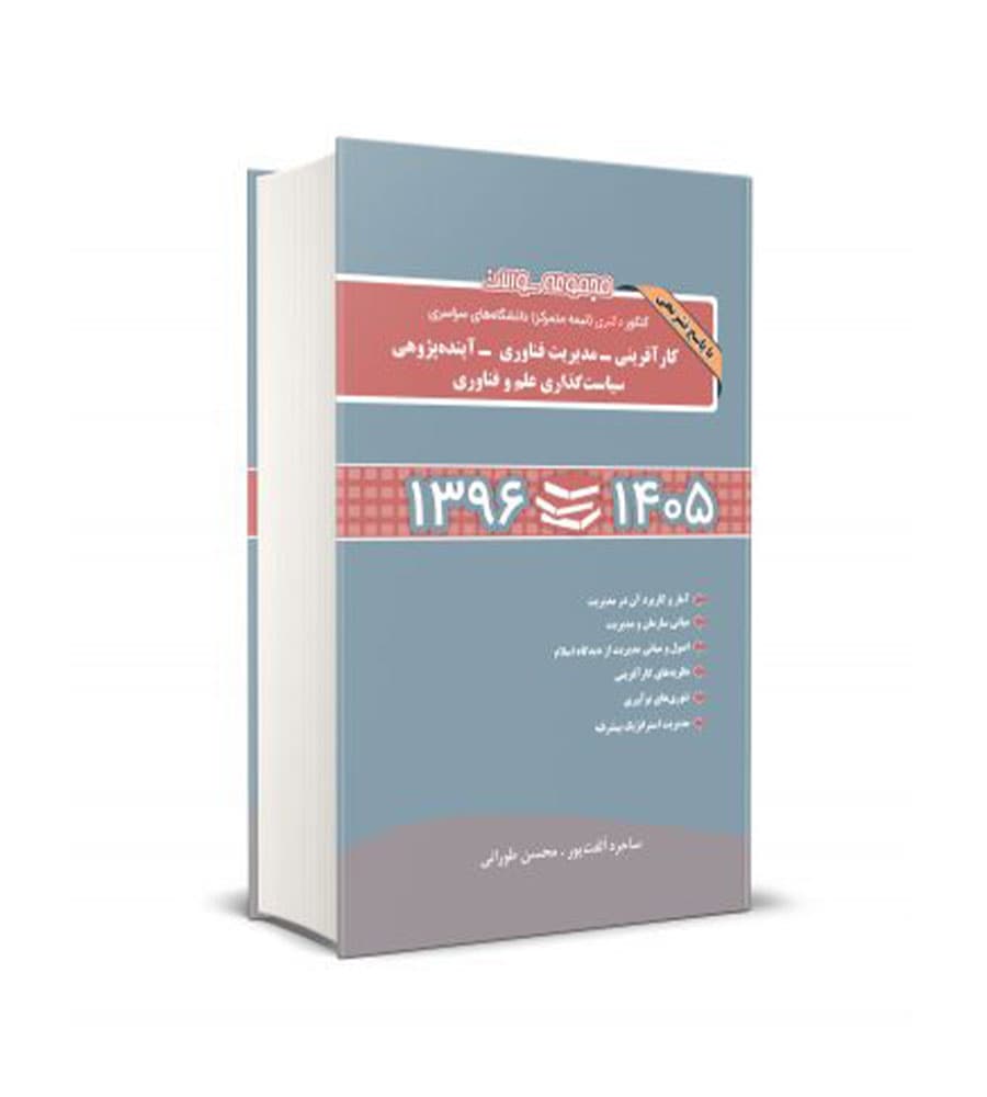کتاب تست دکتری دانشگاه های سراسری کارآفرینی مدیریت فناوری آینده پژوهی سیاست گذاری علم و فناوری