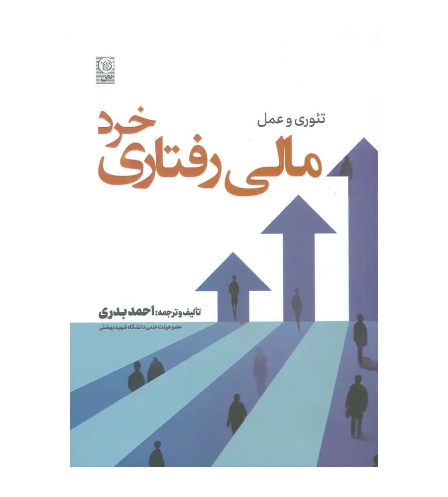 کتاب مالی رفتاری خرد تئوری و عمل احمد بدری