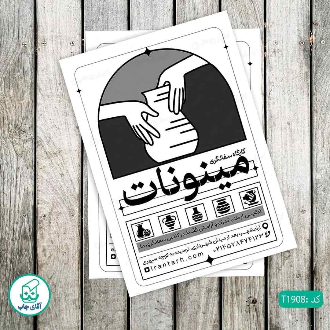چاپ تراکت تحریر سیاه سفید ریسو طرح کارگاه سفالگری کد T1908