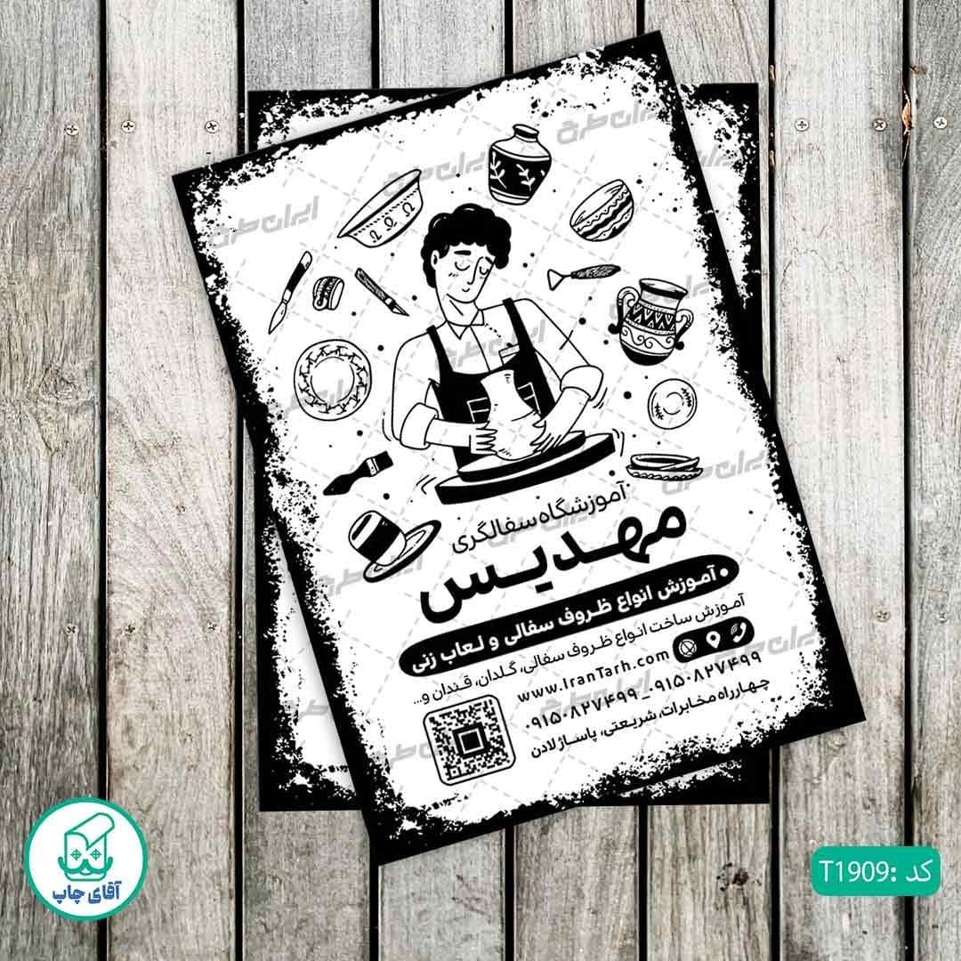 چاپ تراکت تحریر سیاه سفید ریسو طرح آموزشگاه سفالگری کد T1909