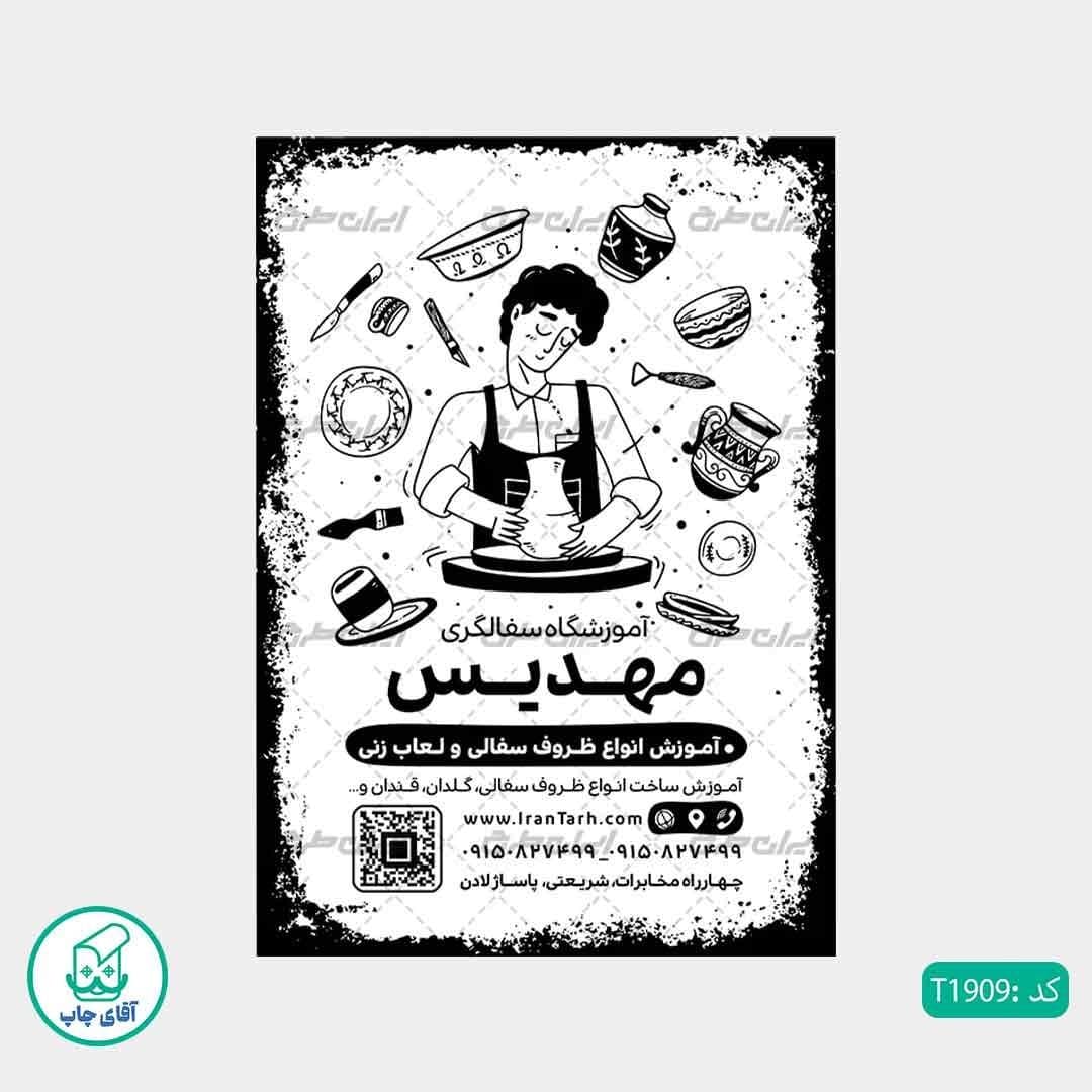 چاپ تراکت تحریر سیاه سفید ریسو طرح آموزشگاه سفالگری کد T1909 — تصویر ۲
