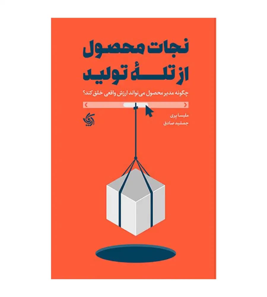 کتاب نجات محصول از تله تولید ملیسا پری رضا صادق