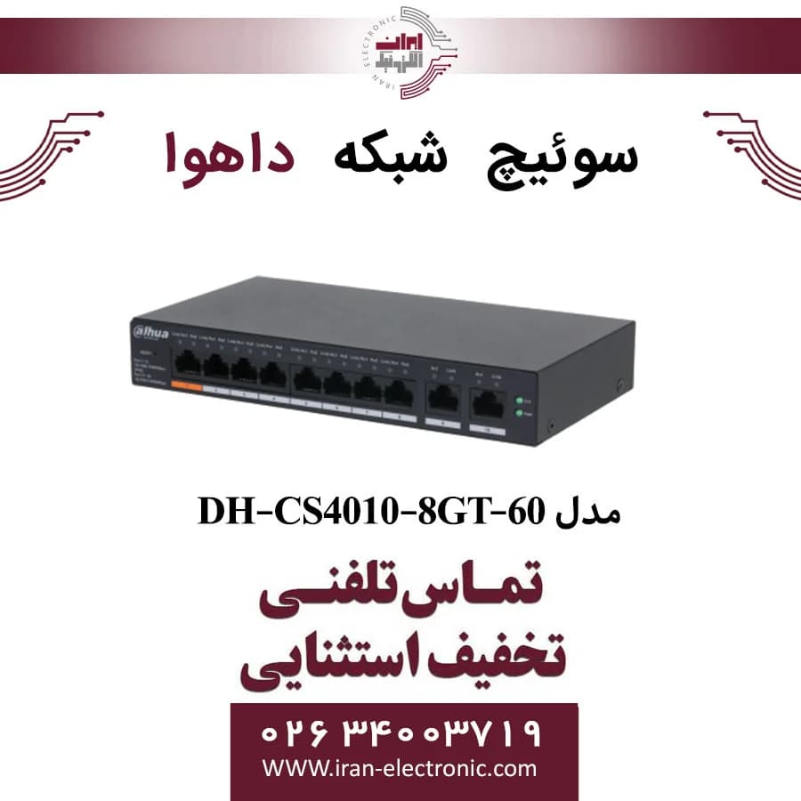 سوییچ شبکه Dahua مدل DH CS4010 8GT 60 — تصویر ۲