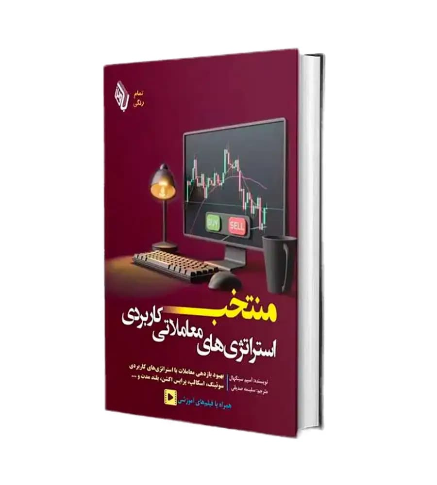 کتاب منتخب استراتژی های معاملاتی کاربردی آسیم سینگهال