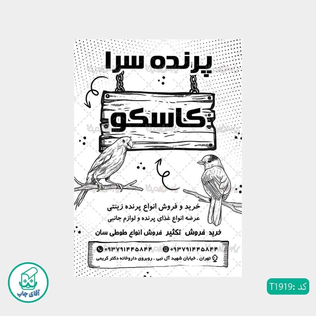 چاپ تراکت تحریر سیاه سفید ریسو طرح پرنده سرا کد T1919 — تصویر ۲