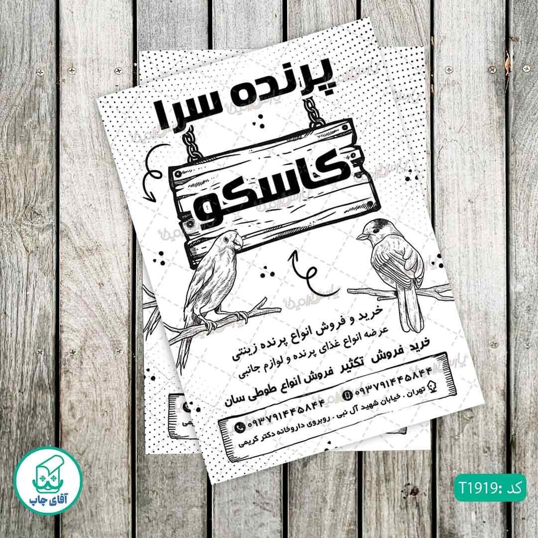 چاپ تراکت تحریر سیاه سفید ریسو طرح پرنده سرا کد T1919