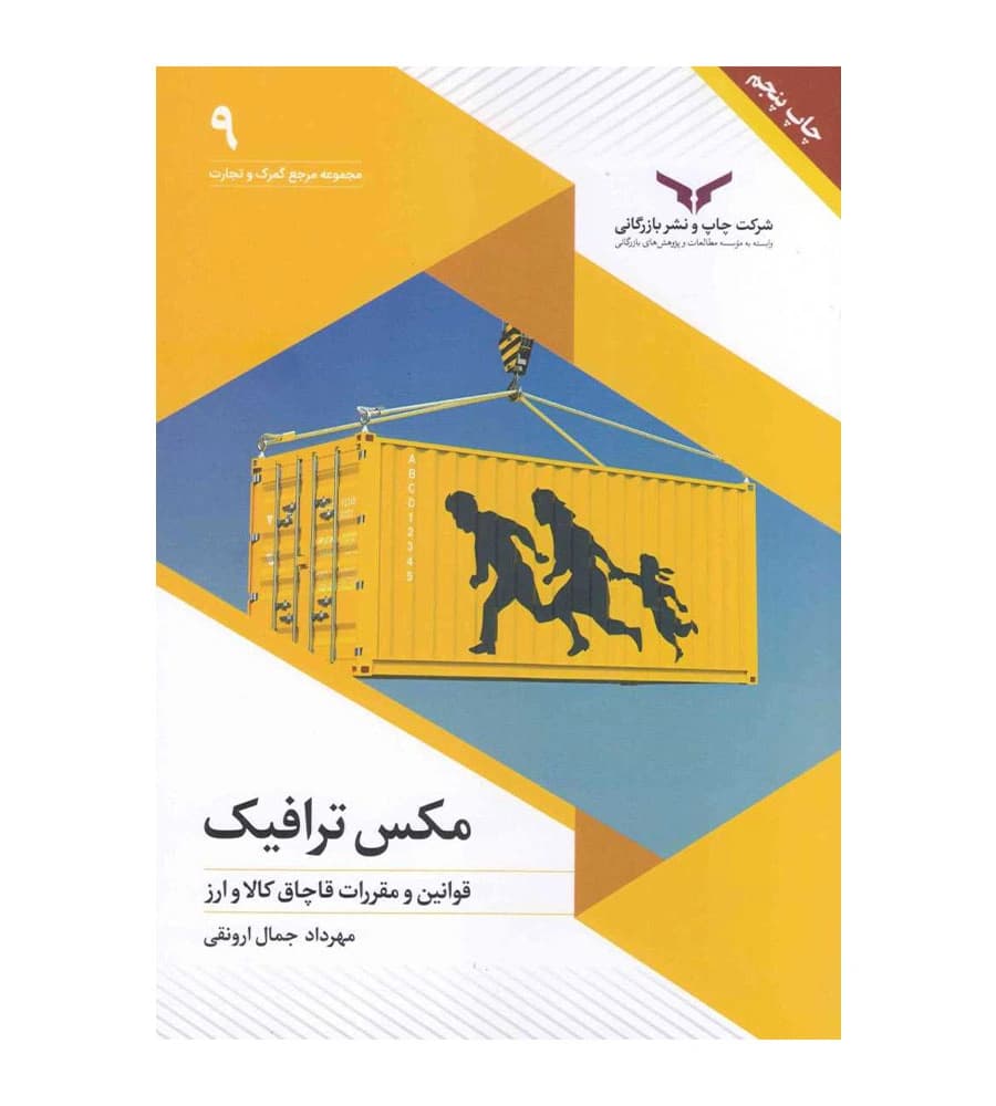 کتاب مکس ترافیک مهرداد جمال ارونقی