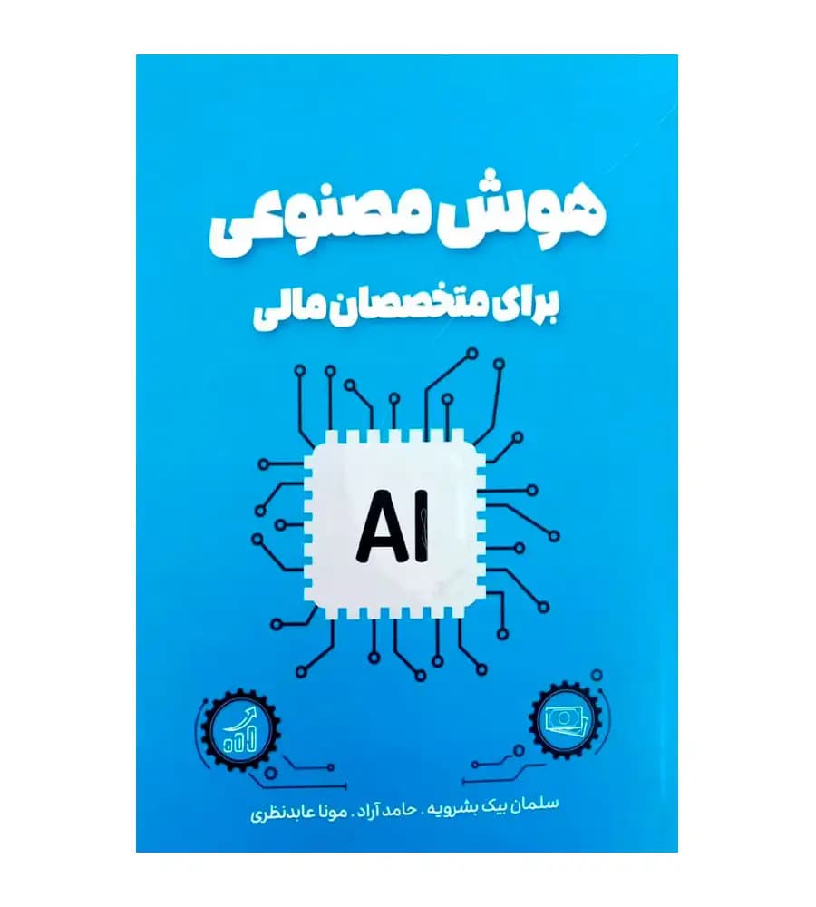 کتاب هوش مصنوعی برای متخصصان مالی سلمان بیک بشرویه