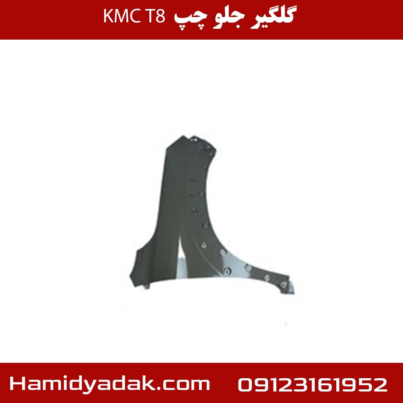 گلگیر جلو چپ KMC T8 — تصویر ۲