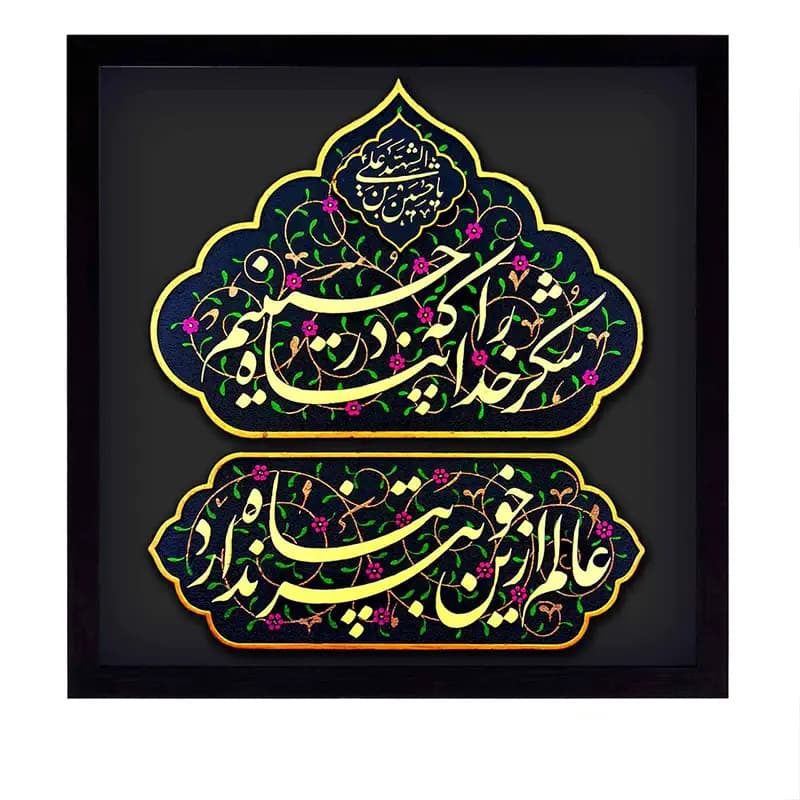 لوح نقش برجسته طرح شکر خدا را که در پناه حسینیم