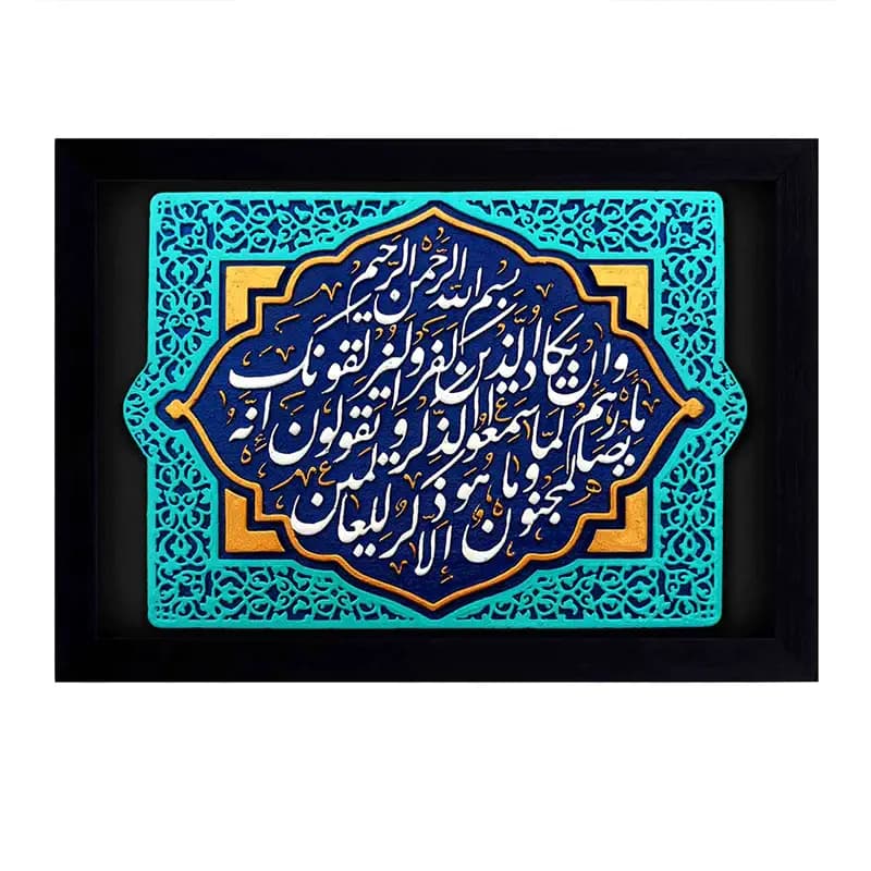لوح نقش برجسته طرح و ان یکاد