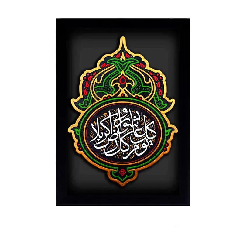 لوح نقش برجسته کل یومٍ عاشورا