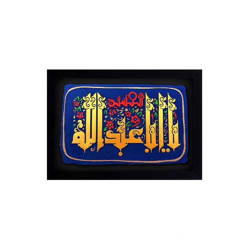 لوح نقش برجسته یا ابا عبد الله الحسین