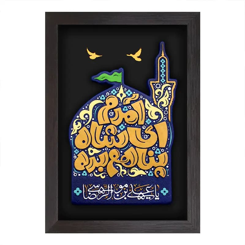 لوح نقش برجسته آمدم ای شاه پناهم بده