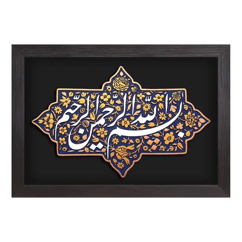 لوح نقش برجسته بسم الله الرحمن الرحیم