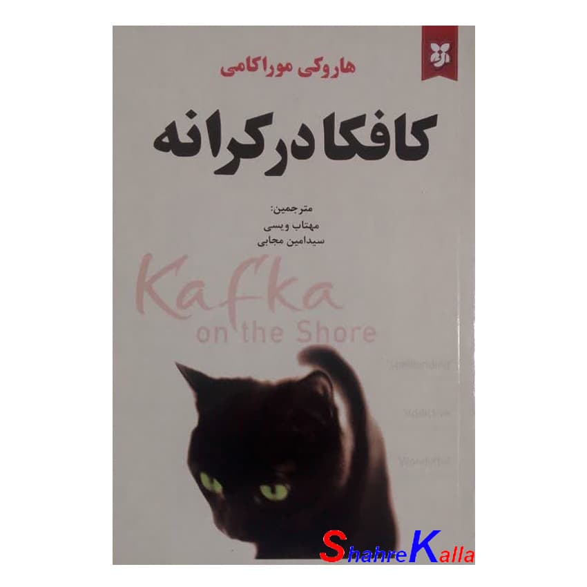کتاب کافکا در کرانه اثر هاروکی موراکامی انتشارات نیک فرجام