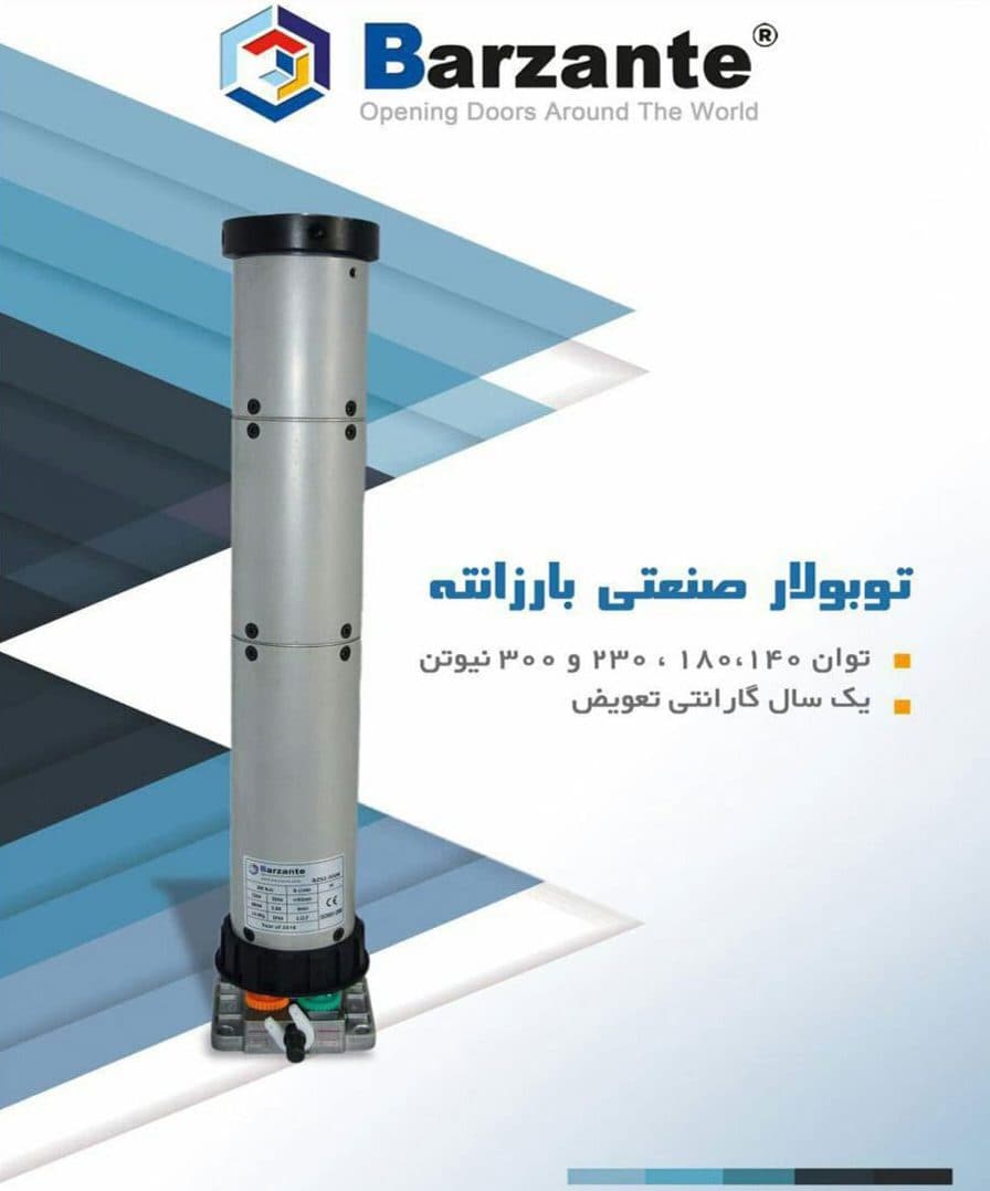 موتور توبلار 300نیوتن بارزانته صنعتی