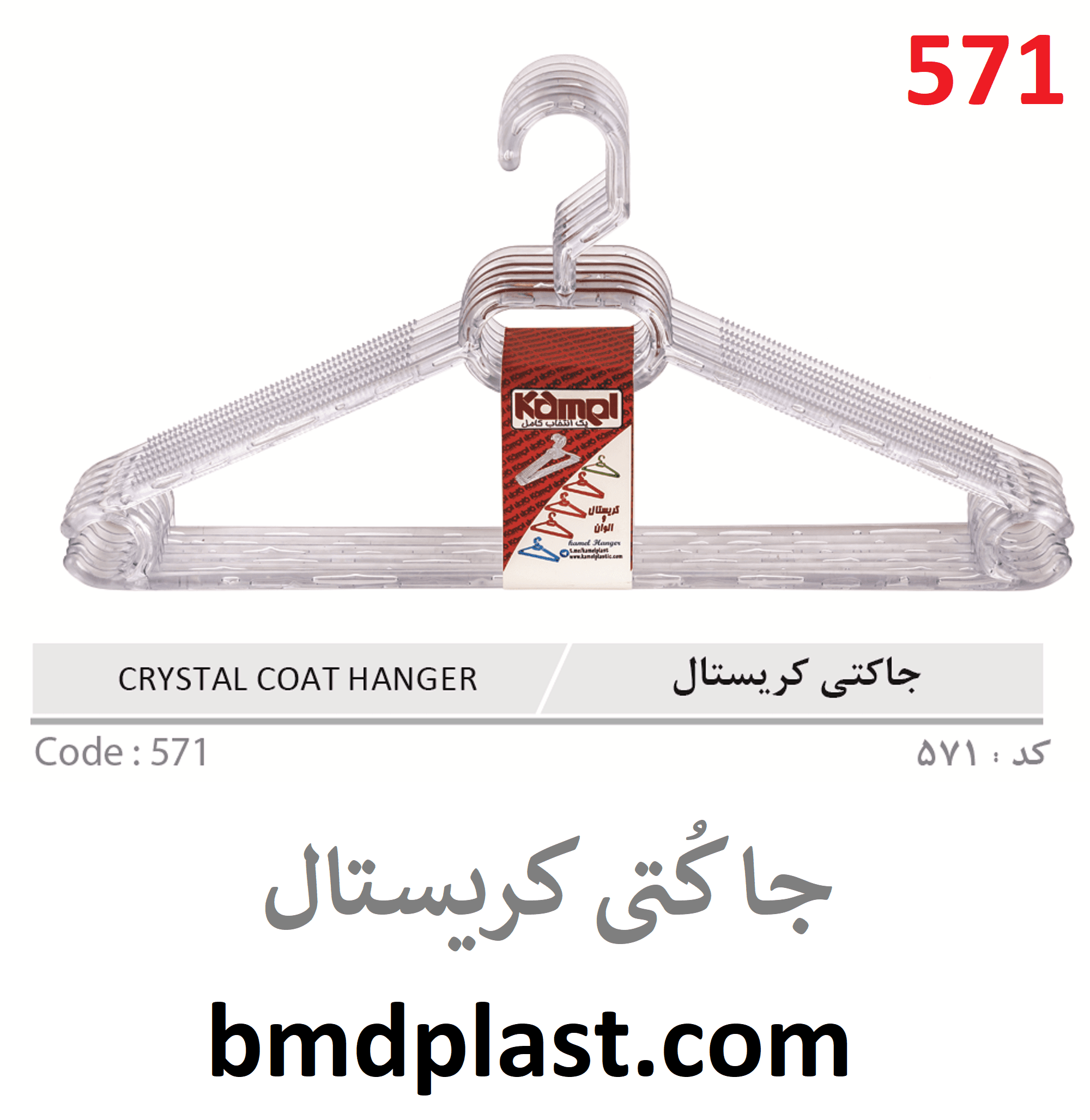 جا کتی کریستال - چوب لباسی(کد:571) - تولید و فروش محصولات پلاستیکی خانه و آشپزخانه | بی‌ام‌دی