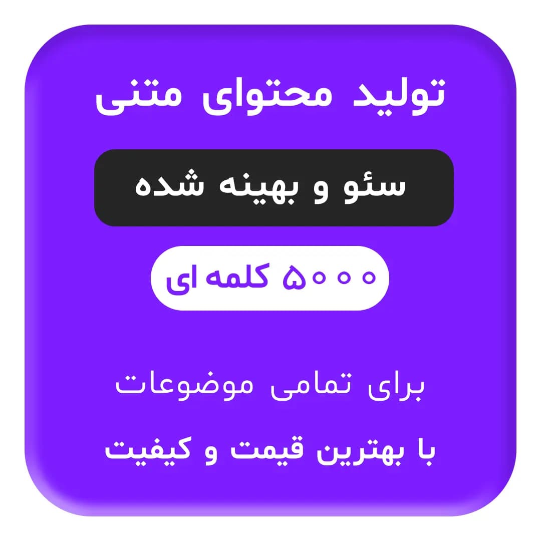 تولید محتوای متنی سئو شده 5000 کلمه ای