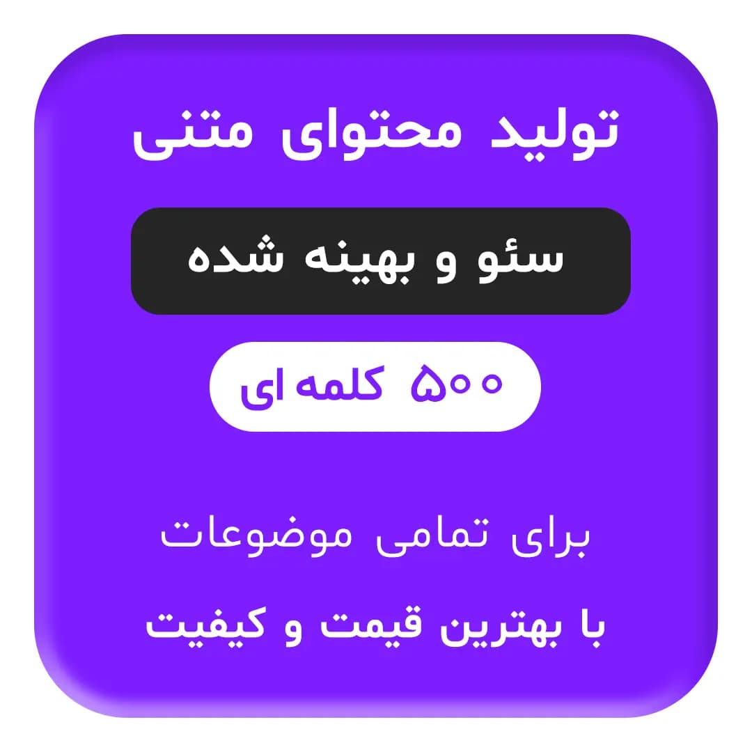 تولید محتوای متنی سئو شده 500 کلمه ای