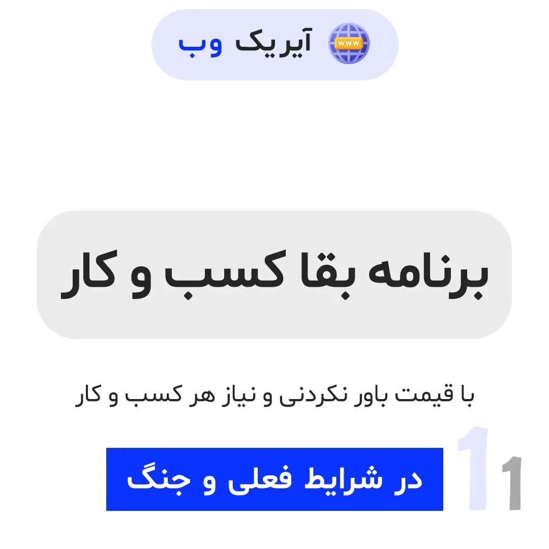 برنامه بقا کسب و کار محصولات فروشگاهی
