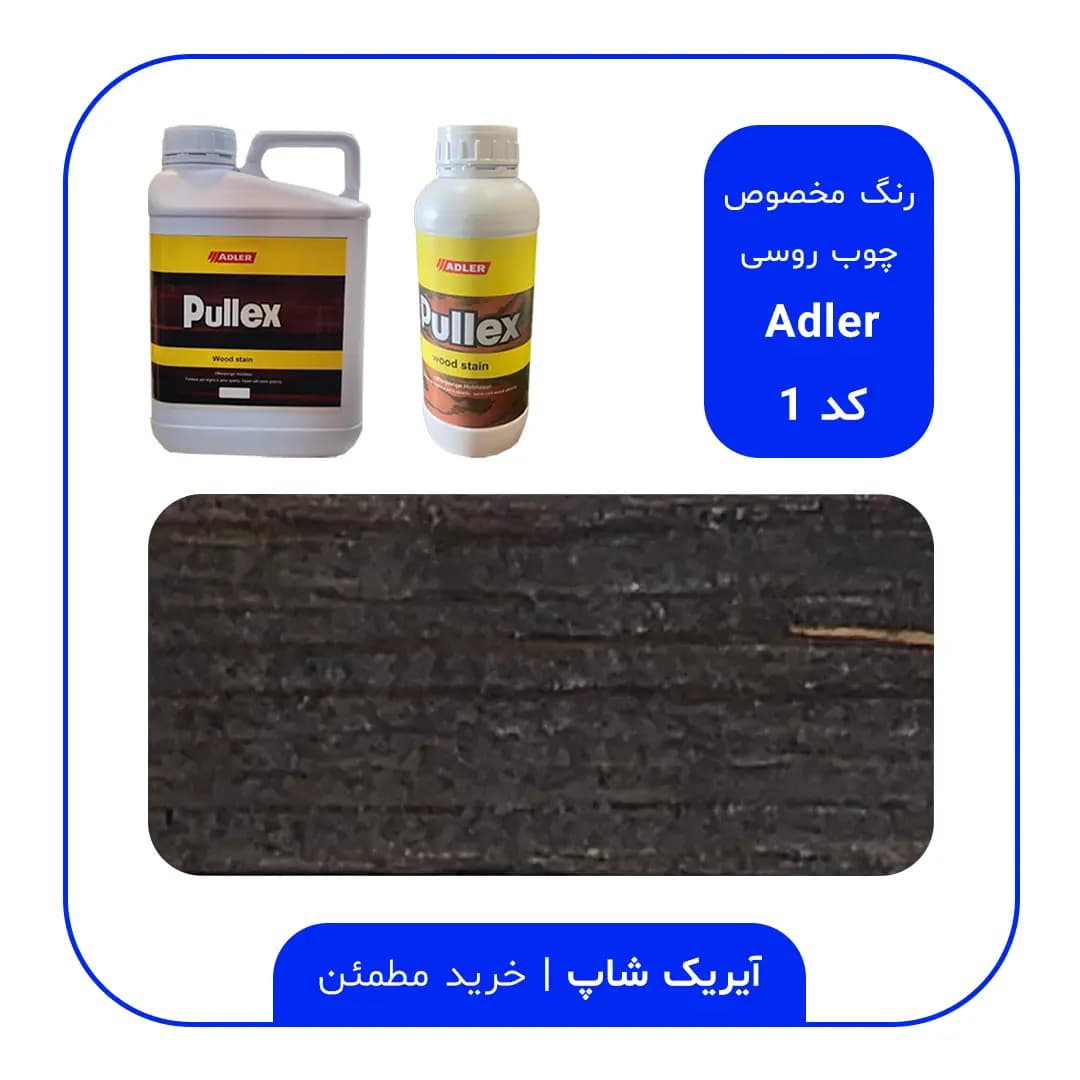 رنگ مخصوص چوب روسی آدلر – کد 1