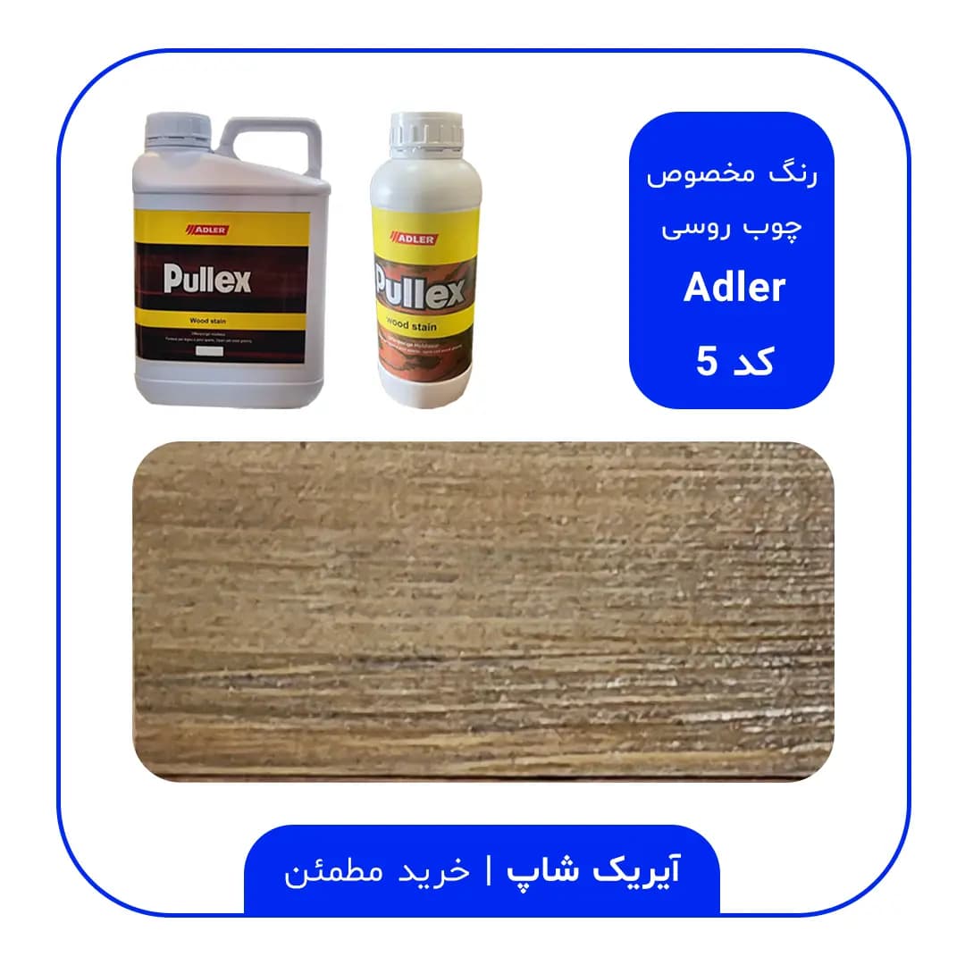 رنگ مخصوص چوب روسی آدلر – کد 5