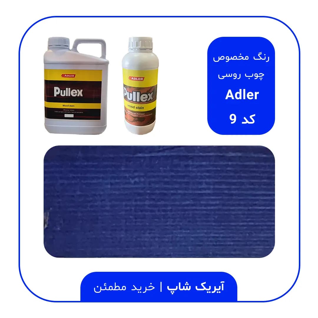 رنگ مخصوص چوب روسی آدلر – کد 9