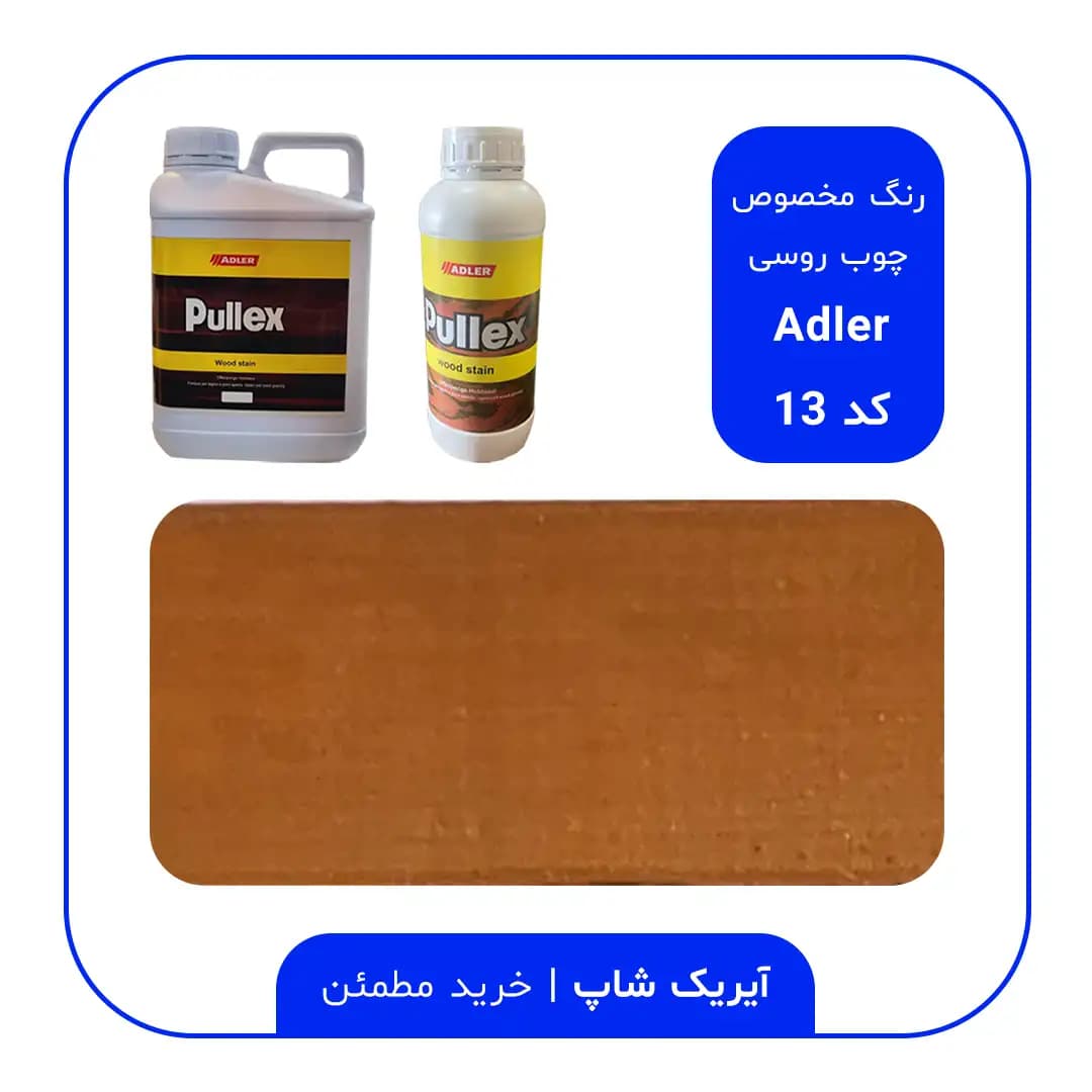رنگ مخصوص چوب روسی آدلر – کد 13