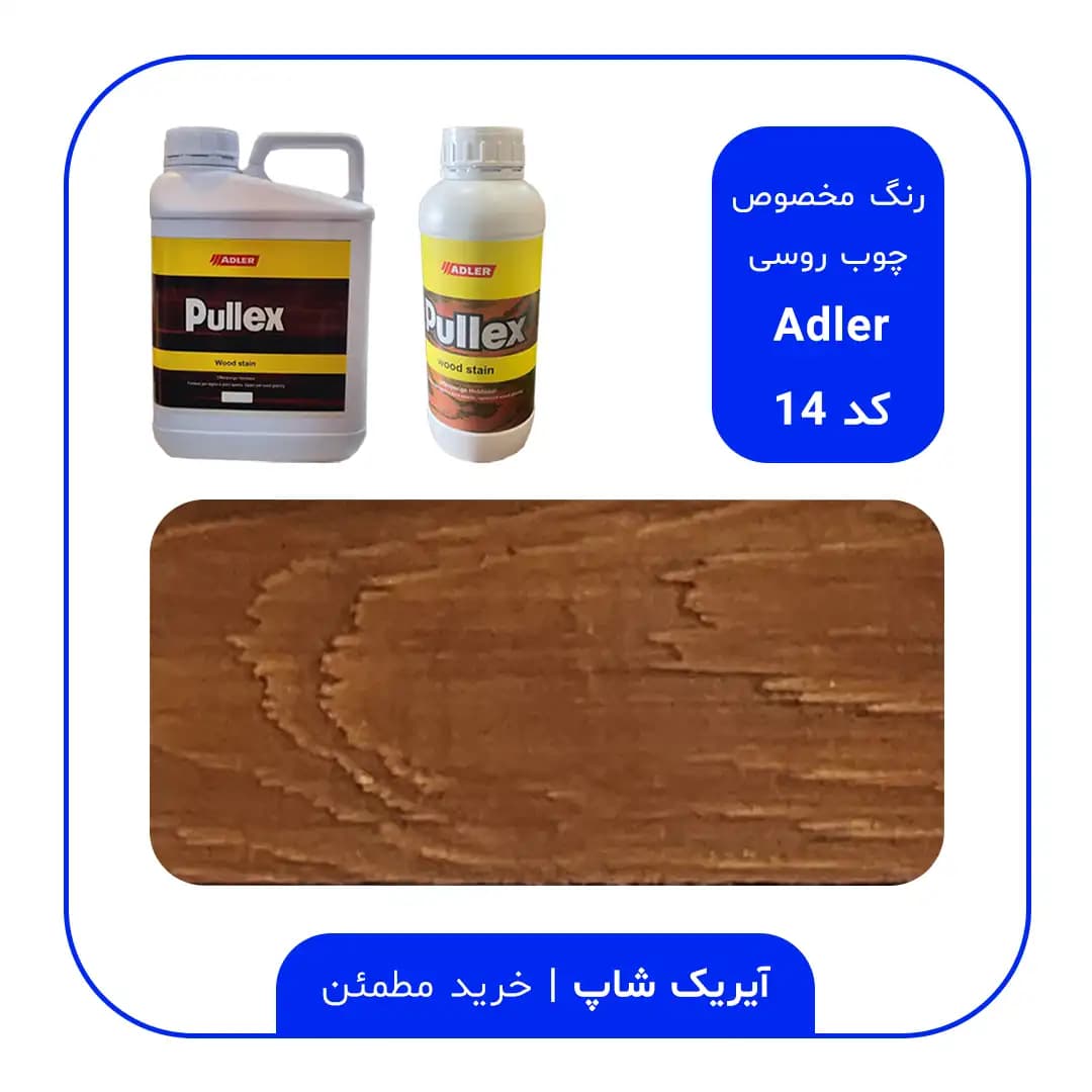 رنگ مخصوص چوب روسی آدلر – کد 14