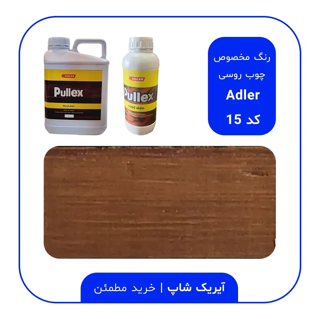 رنگ مخصوص چوب روسی آدلر – کد 15
