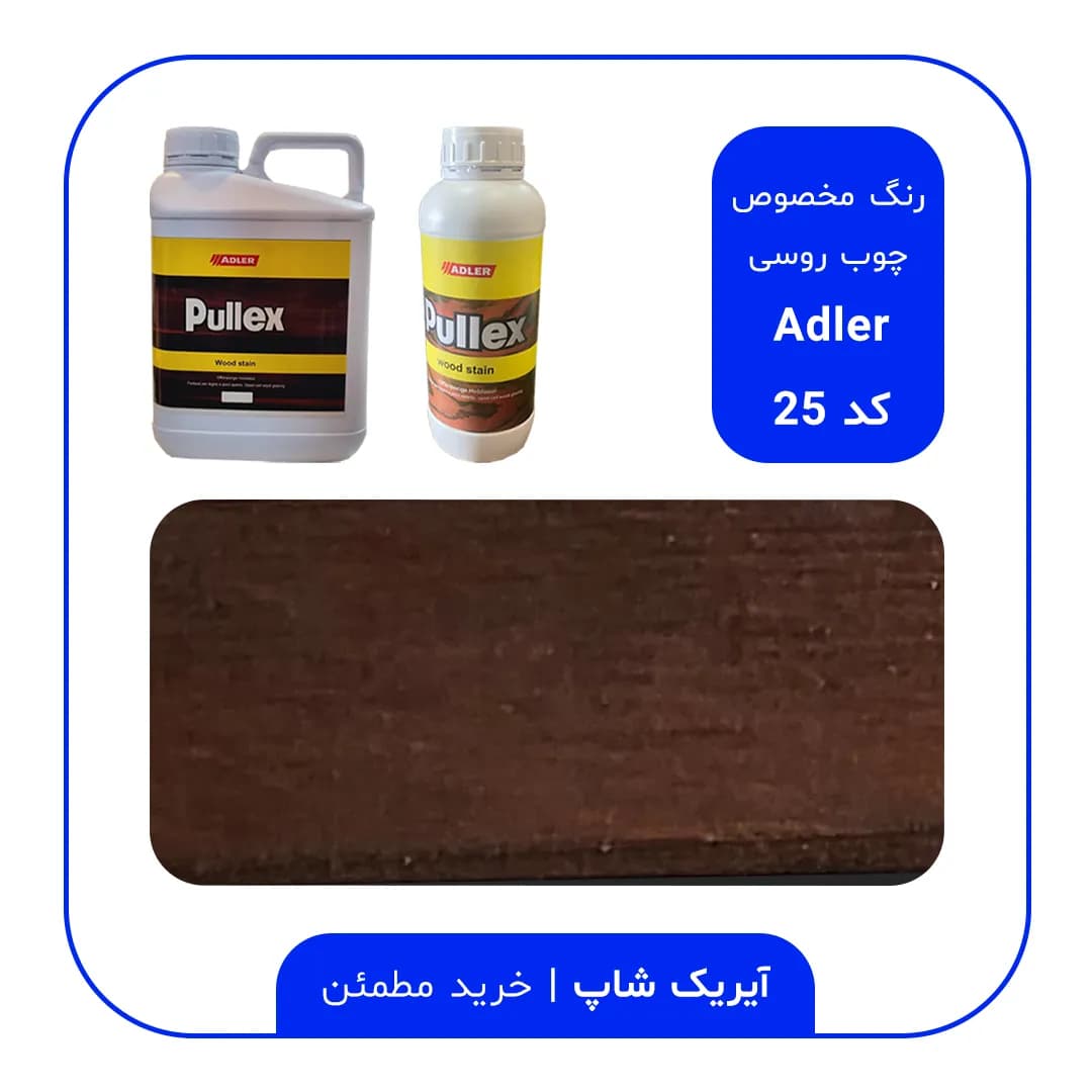 رنگ مخصوص چوب روسی آدلر – کد 25