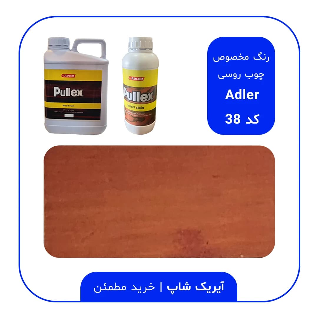 رنگ مخصوص چوب روسی آدلر – کد 38