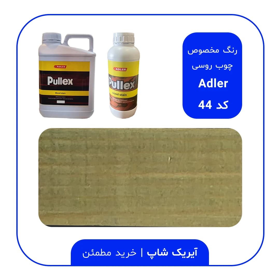 رنگ مخصوص چوب روسی آدلر – کد 44
