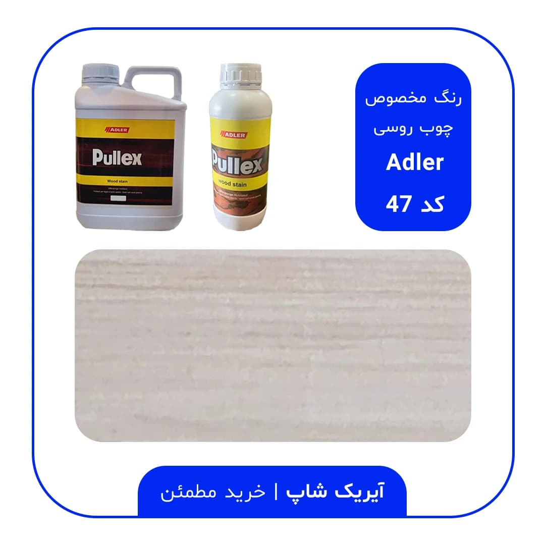 رنگ مخصوص چوب روسی آدلر – کد 47