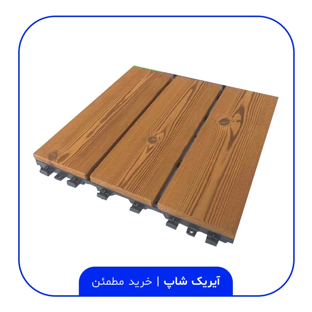 زیره پلاستیکی تایل ترموود ابعاد 30 در 30 — تصویر ۳