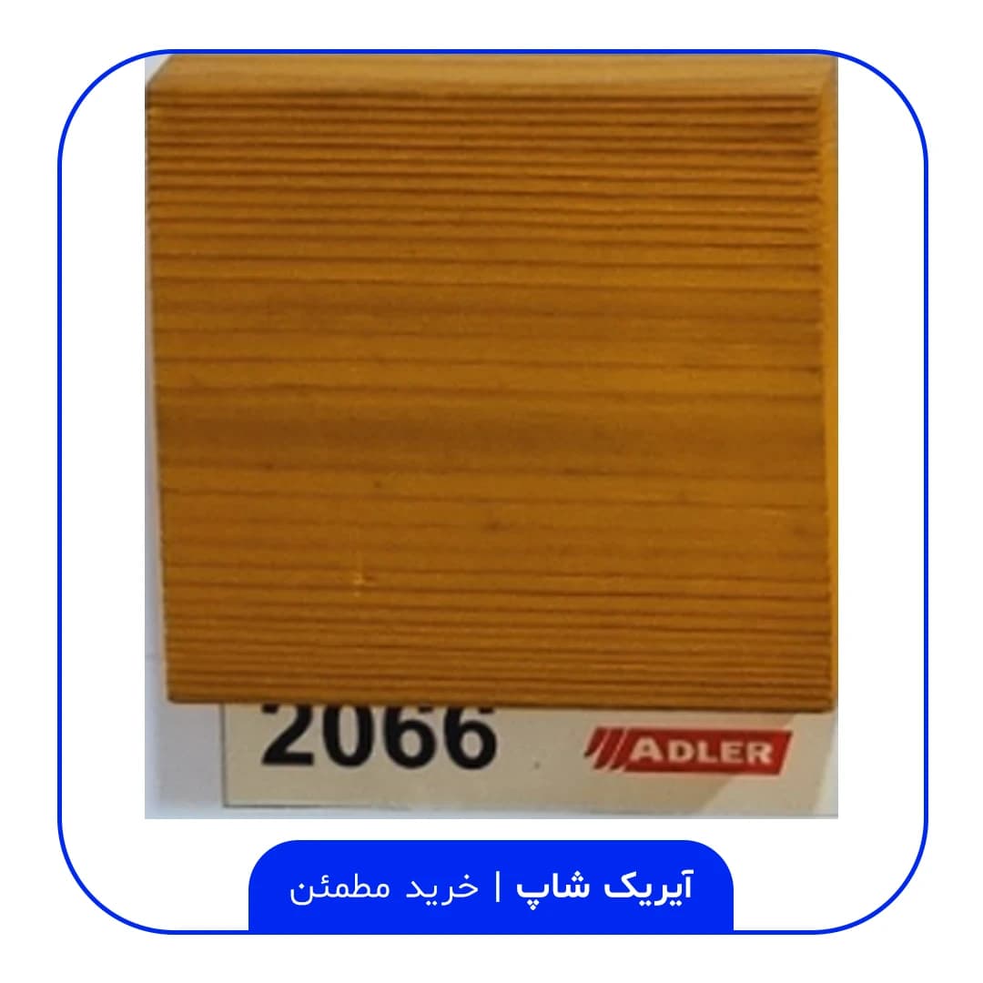 رنگ مخصوص ترموود آدلر – کد 2066 — تصویر ۲