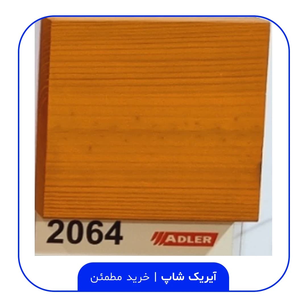 رنگ مخصوص ترموود آدلر – کد 2064 — تصویر ۲