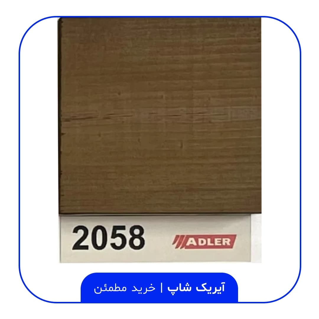 رنگ مخصوص ترموود آدلر – کد 2058 — تصویر ۲