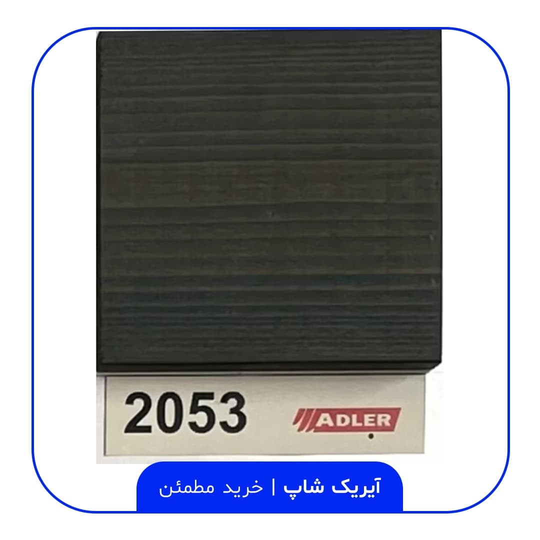 رنگ مخصوص ترموود آدلر – کد 2053 — تصویر ۲