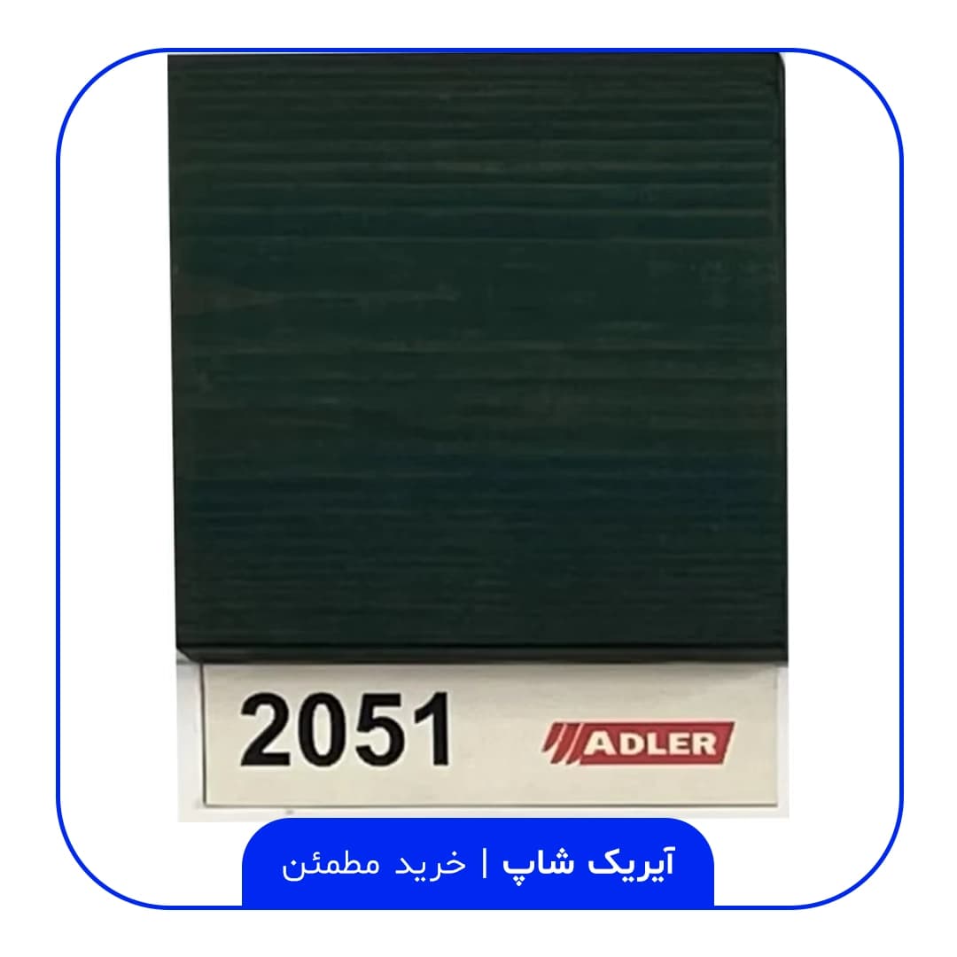 رنگ مخصوص ترموود آدلر – کد 2051 — تصویر ۲