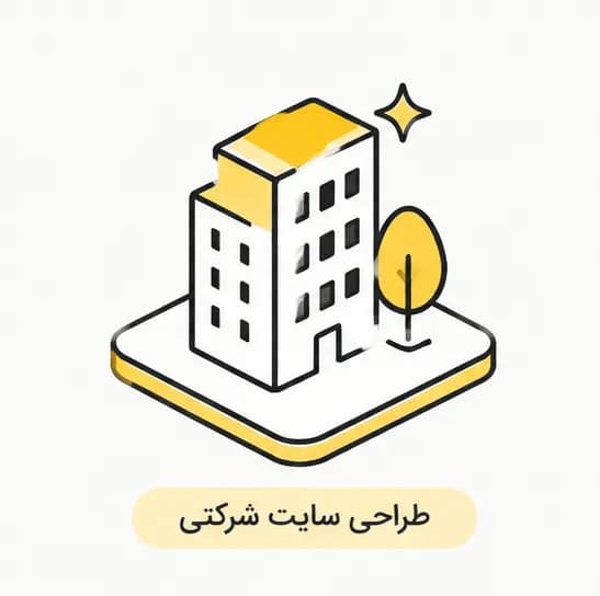 طراحی سایت شرکتی حرفه ای — تصویر ۲