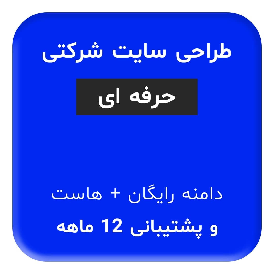 طراحی سایت شرکتی حرفه ای