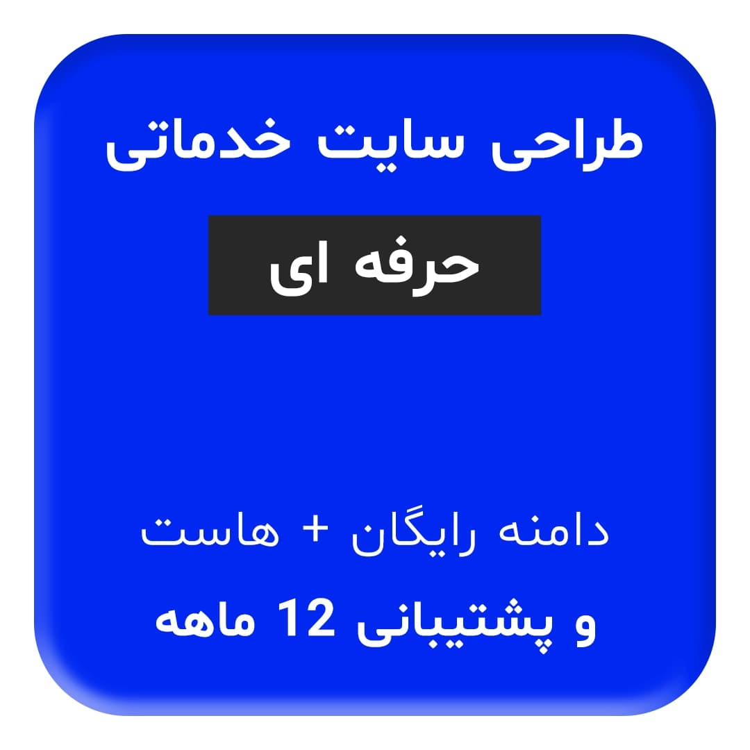 طراحی سایت خدماتی حرفه ای