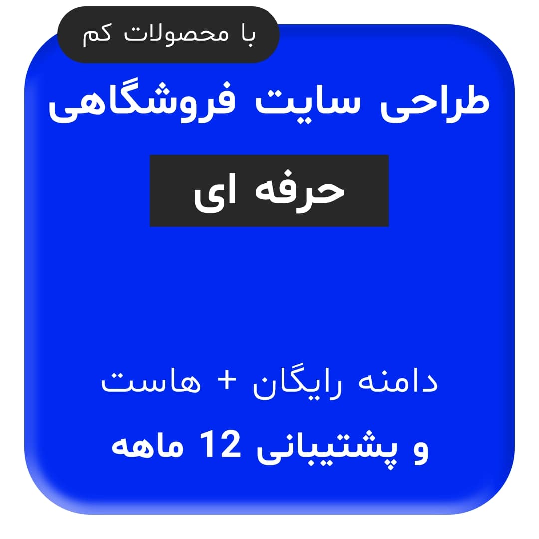 طراحی سایت فروشگاهی سبک حرفه ای