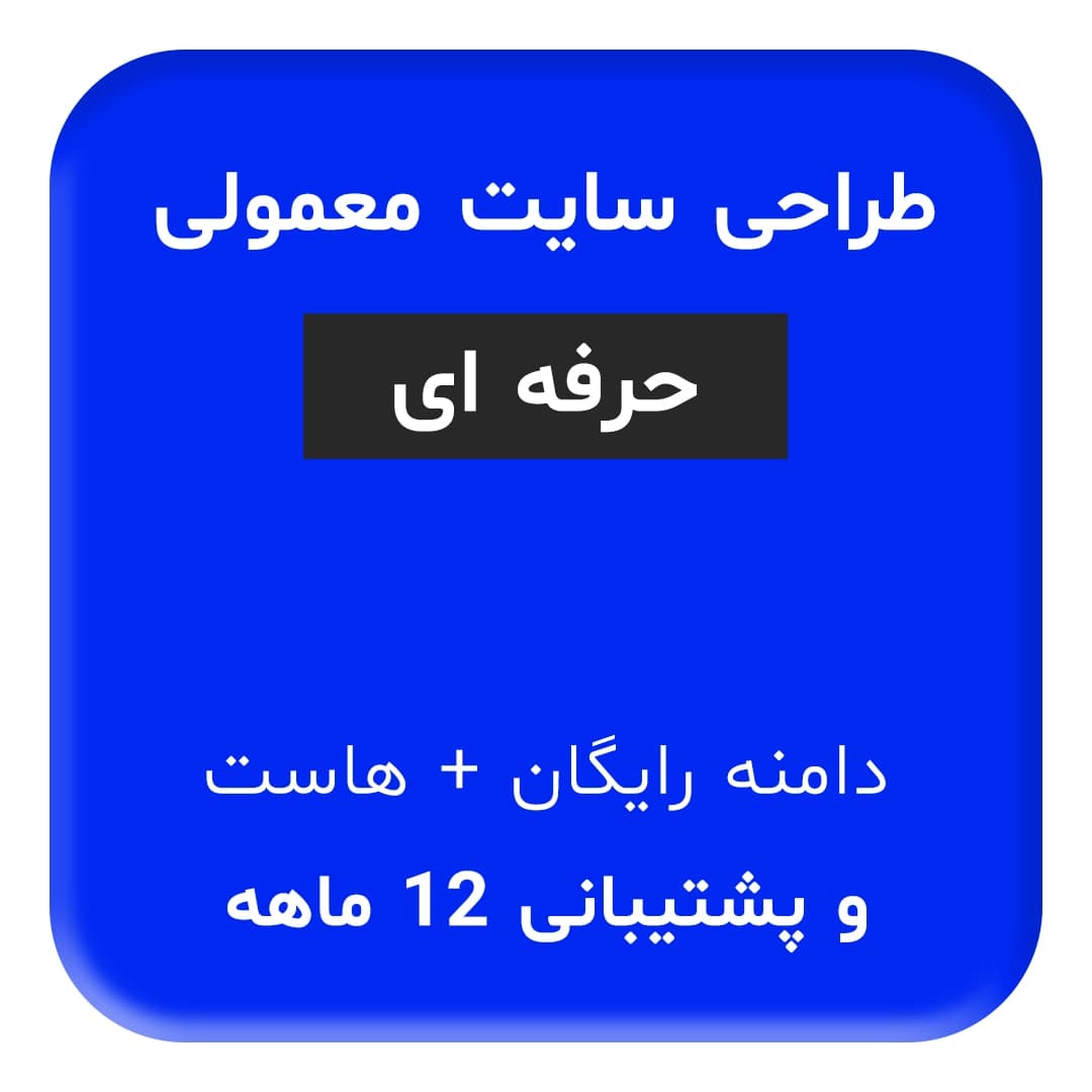 طراحی سایت معمولی حرفه ای