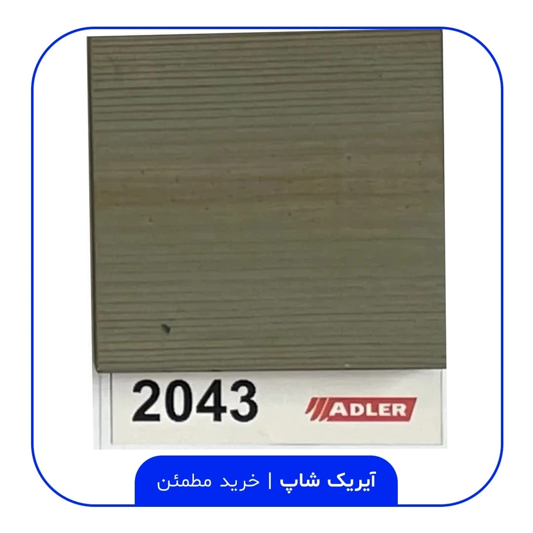 رنگ مخصوص ترموود آدلر – کد 2043 — تصویر ۲
