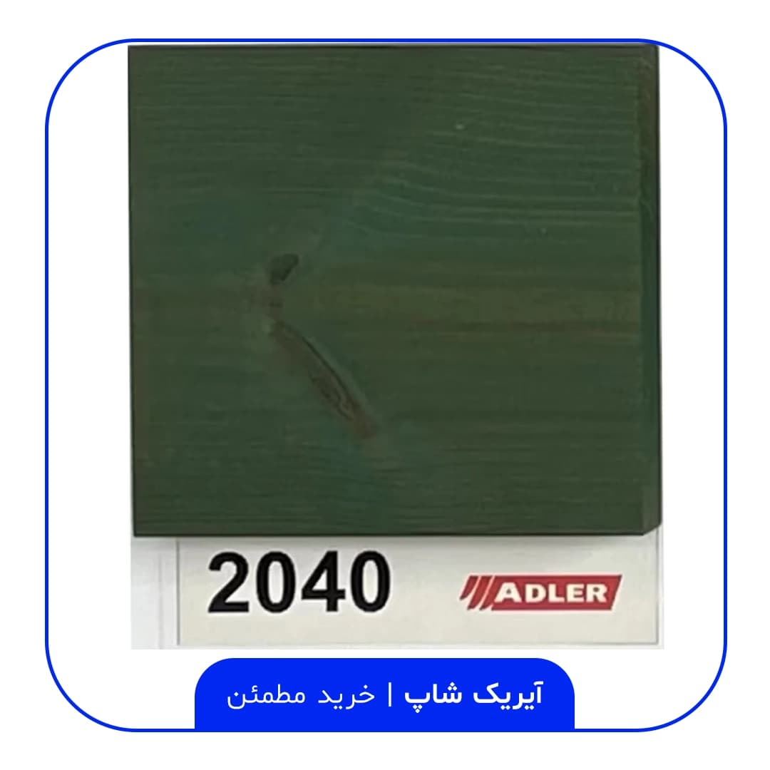 رنگ مخصوص ترموود آدلر – کد 2040 — تصویر ۲
