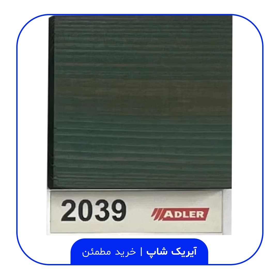 رنگ مخصوص ترموود آدلر – کد 2039 — تصویر ۲